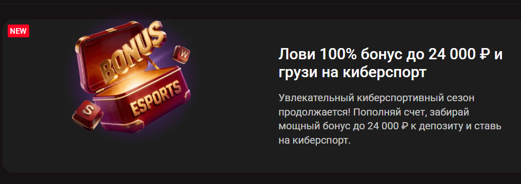 Лови 100% бонус до 24 000 ₽ и грузи на киберспорт