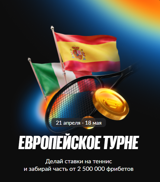 Европейское турне