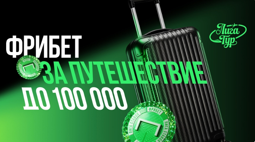Фрибет за путешествие до 100 000