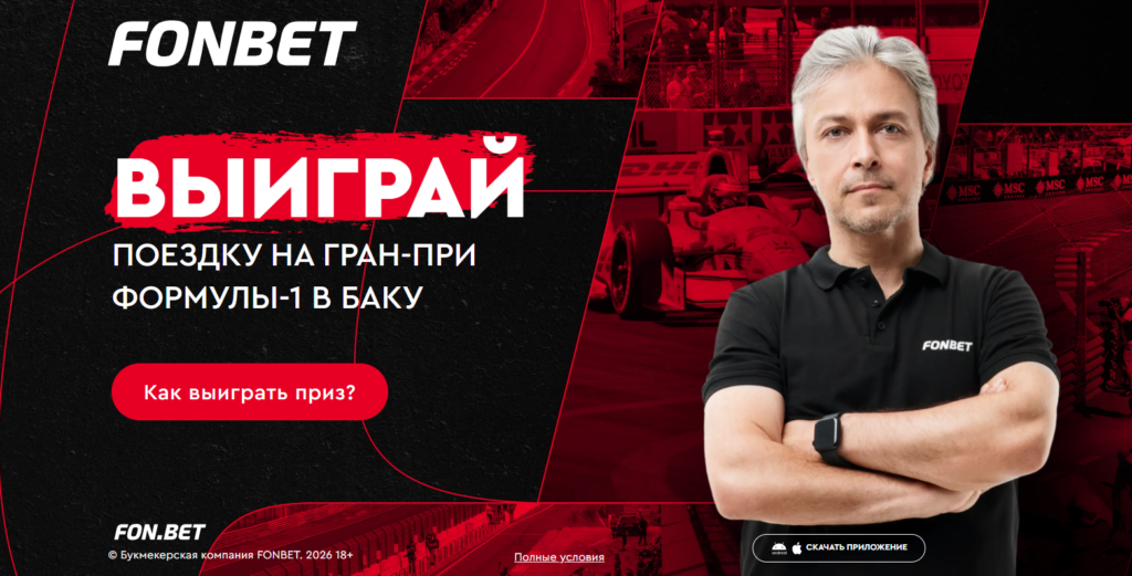 Розыгрыш поездки на Гран-при «Формулы-1»