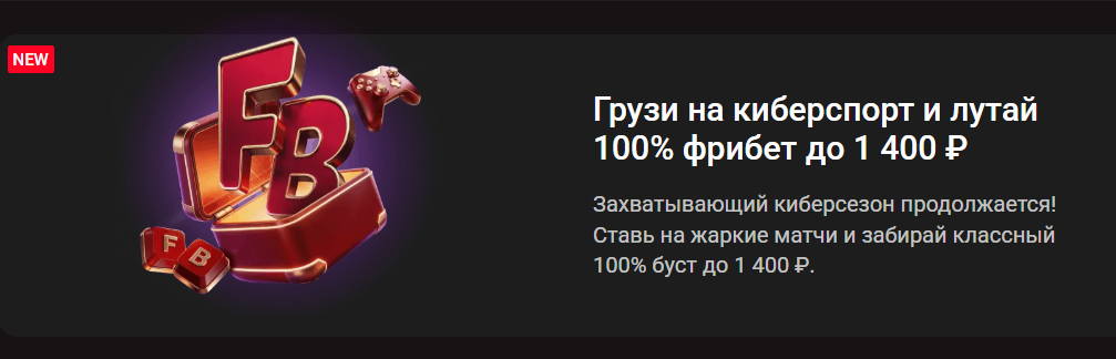 Грузи на киберспорт и лутай 100% фрибет до 1 400 ₽