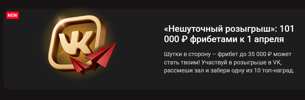 «Нешуточный розыгрыш»: 101 000 ₽ фрибетами