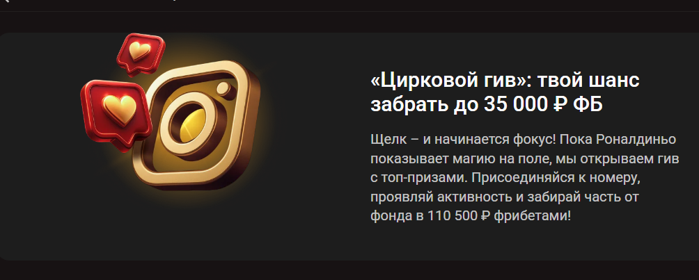 Цирковой гив - фрибеты до 35 000 ₽