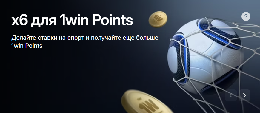1win Points за ставки на спорт