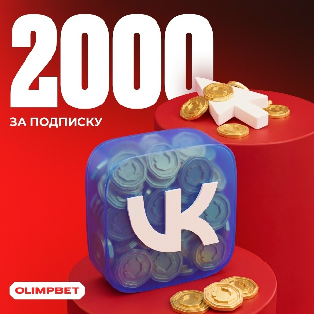 Фрибет 2000 рублей за подписку в ВК