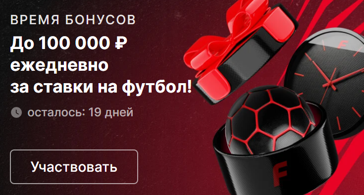 Время бонусов Фонбет 2026