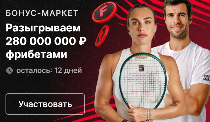 280 000 000 ₽ фрибетами за ставки на Roland Garros