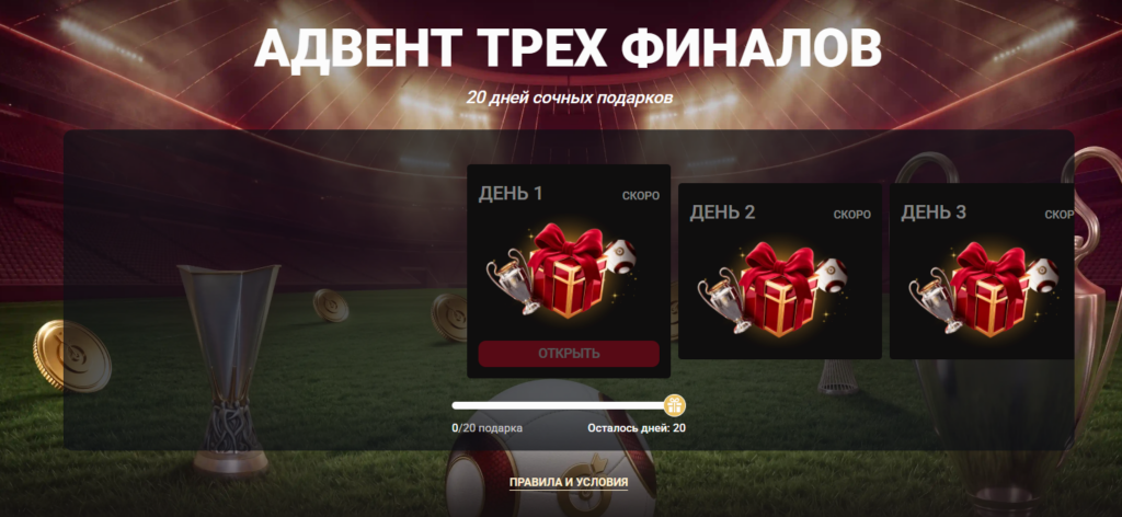 Адвент трех финалов