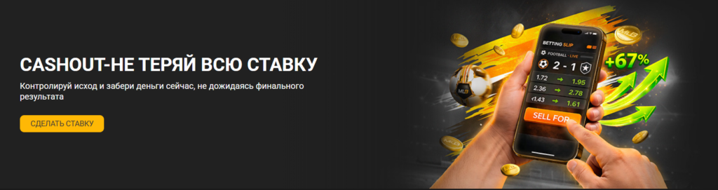Cashout — не теряй всю ставку