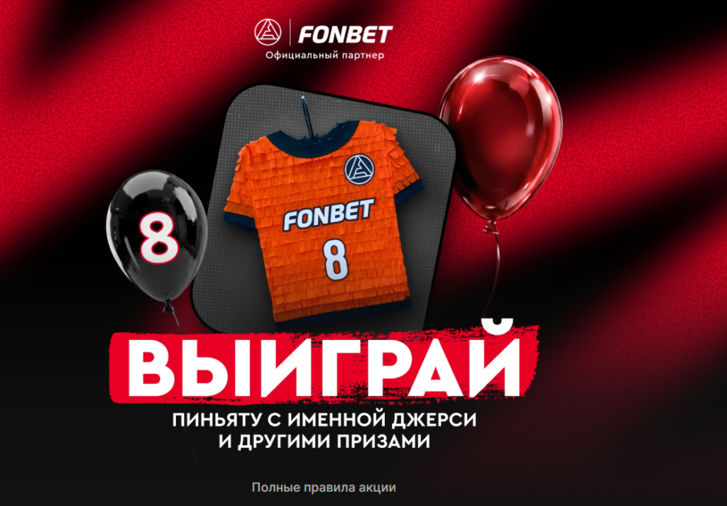 Розыгрыш пиньяты с джерси ФК «Акрон»