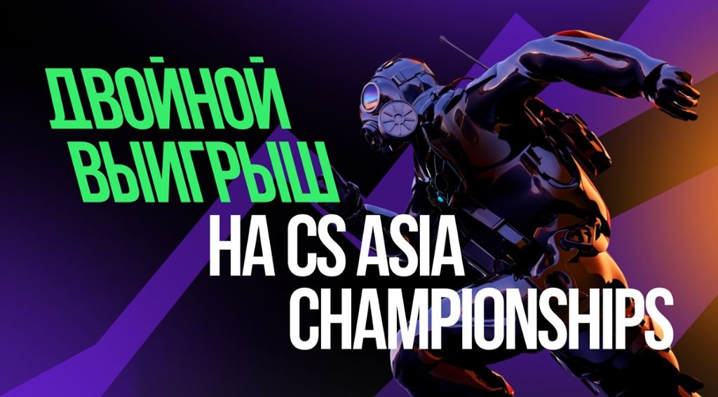 Двойной выигрыш на CS Asia Championships