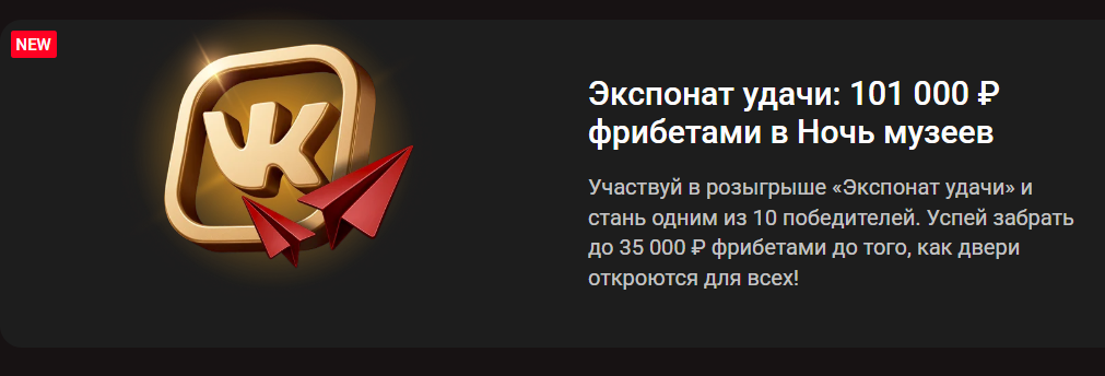 Экспонат удачи: 101 000 ₽ фрибетами в Ночь музеев