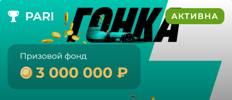 Гонка с призовым фондом в 3 000 000 ₽