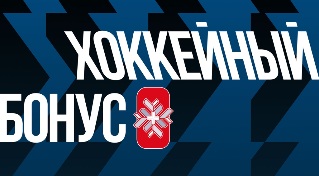 Хоккейный бонус на ЧМ-2026
