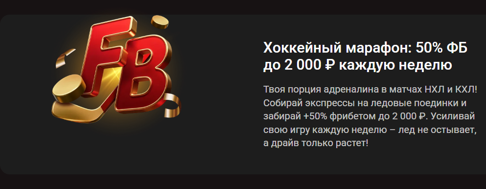 Хоккейный марафон: 50% ФБ до 2 000 ₽ каждую неделю