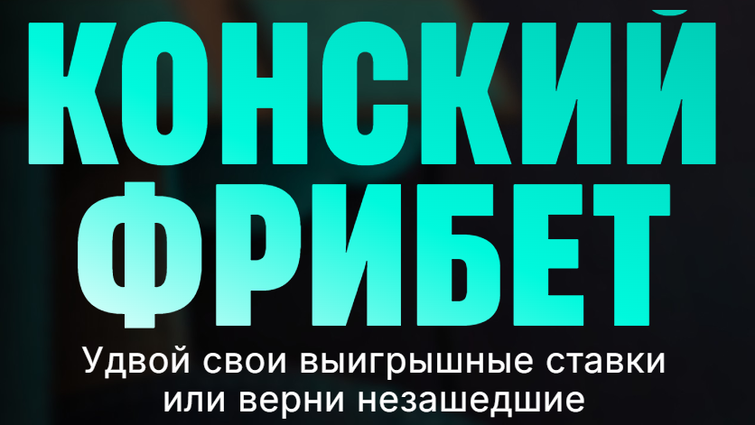 Конский фрибет