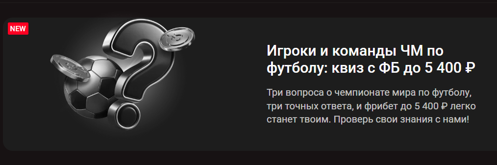 Игроки и команды ЧМ по футболу: квиз с ФБ до 5 400 ₽