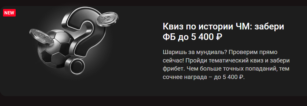 Квиз по истории ЧМ: забери фрибет до 5 400 ₽