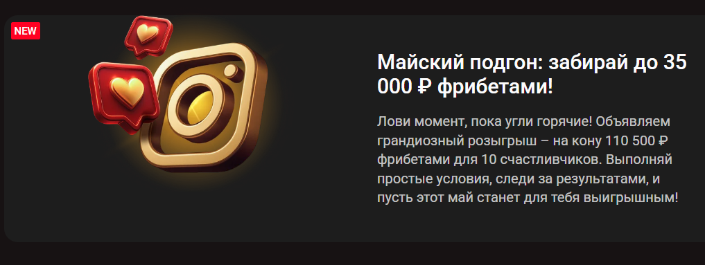 Майский подгон: забирай до 35 000 ₽ фрибетами!