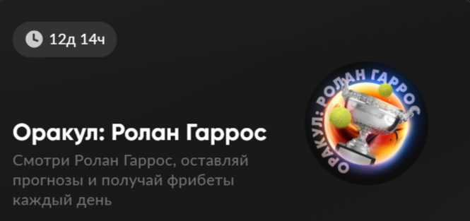 Оракул: Ролан Гаррос