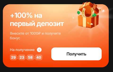 100% на первый депозит