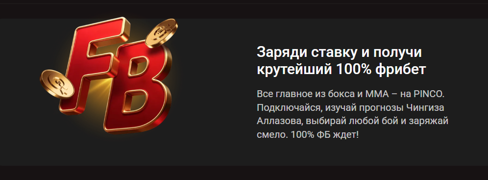 Заряди ставку и получи крутейший 100% фрибет