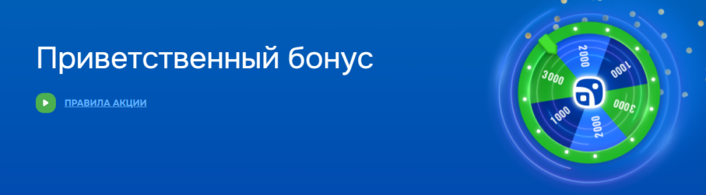 Приветственный бонус: 1 000, 2 000 или 3 000 рублей