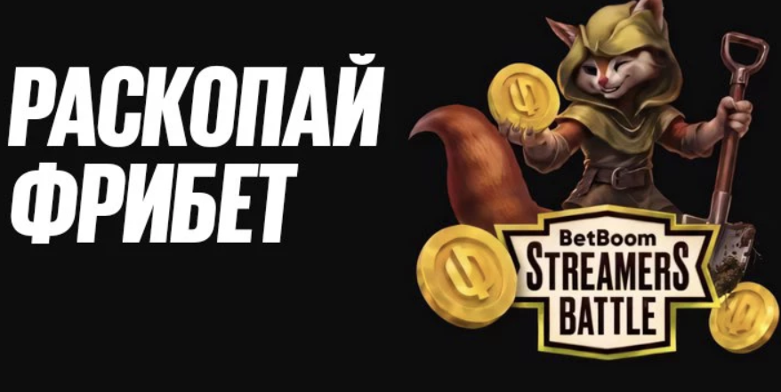 Раскопай фрибет