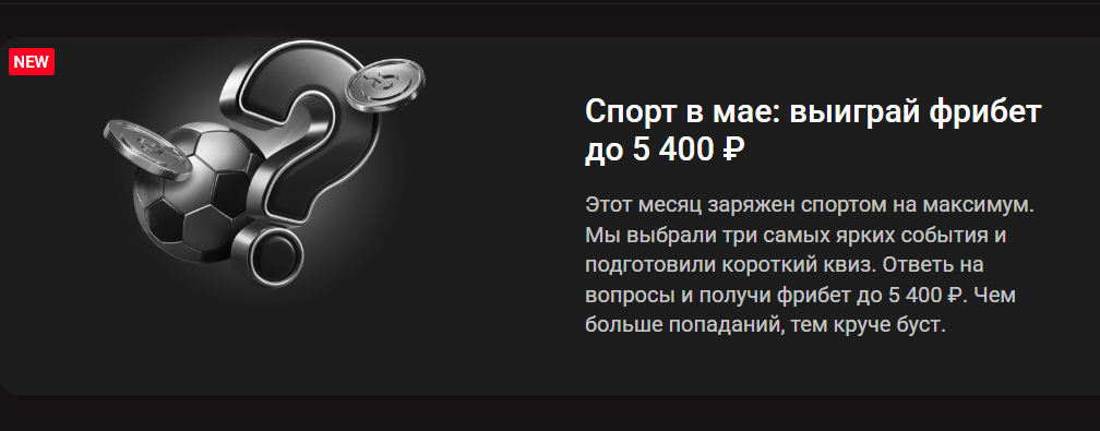 Спорт в мае: выиграй фрибет до 5 400 ₽