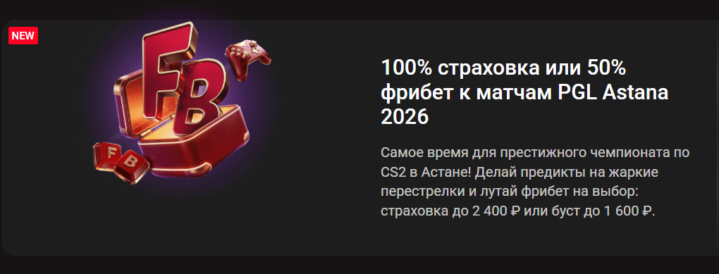 100% страховка или 50% фрибет к матчам PGL Astana 2026