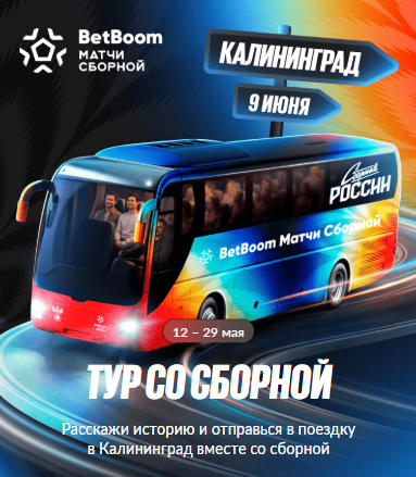 Тур со сборной в Калининград