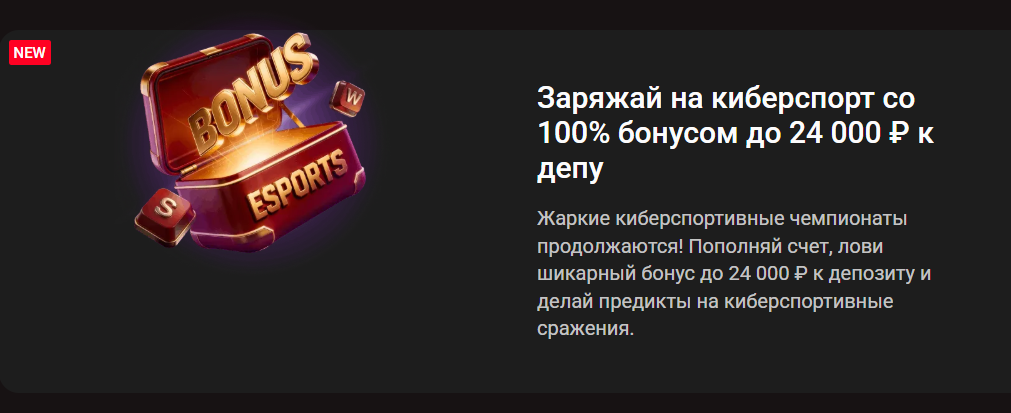 Заряжай на киберспорт со 100% бонусом до 24 000 ₽ к депозиту