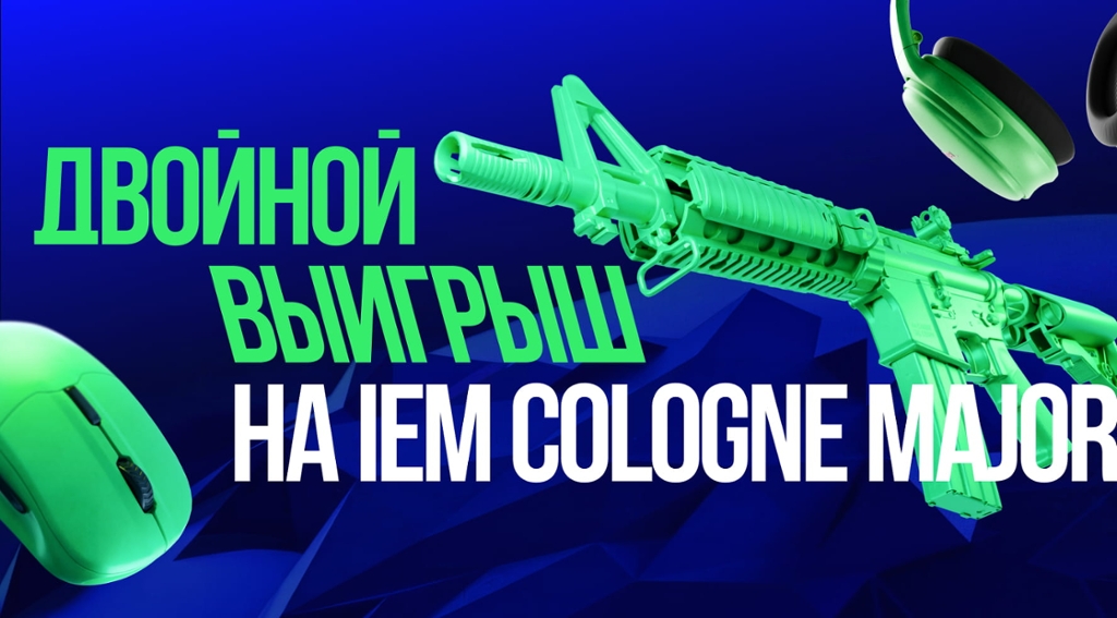 Двойной выигрыш на IEM Cologne Major