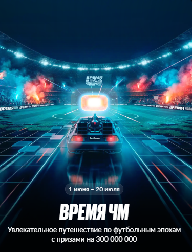 Время ЧМ