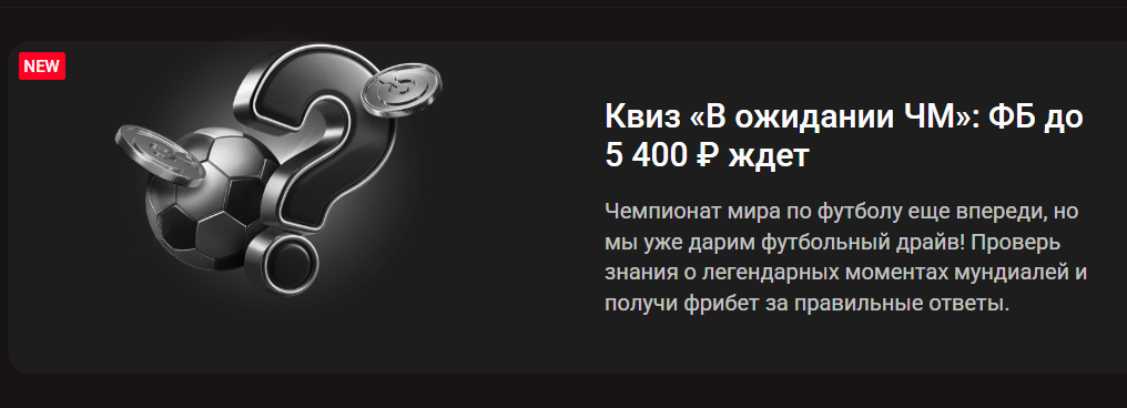 Квиз «В ожидании ЧМ»: ФБ до 5 400 ₽ ждет
