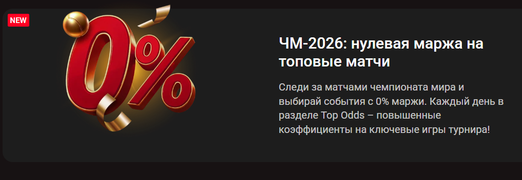 ЧМ-2026: нулевая маржа на топовые матчи