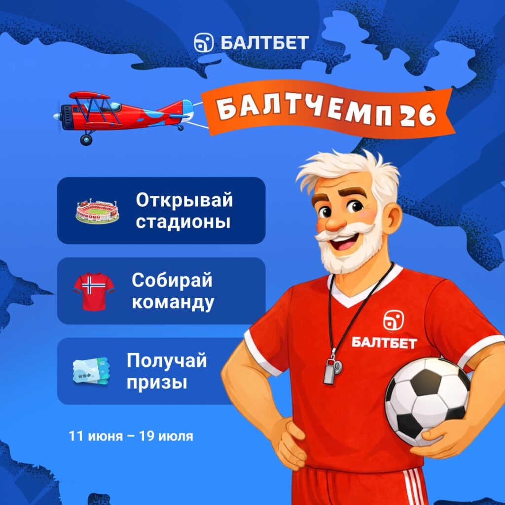 БалтЧемп 26
