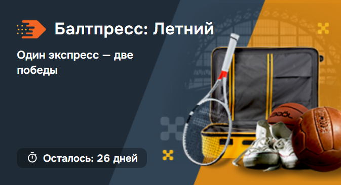 Балтпресс: Летний