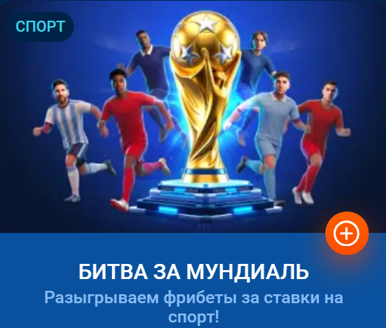 Битва за Мундиаль