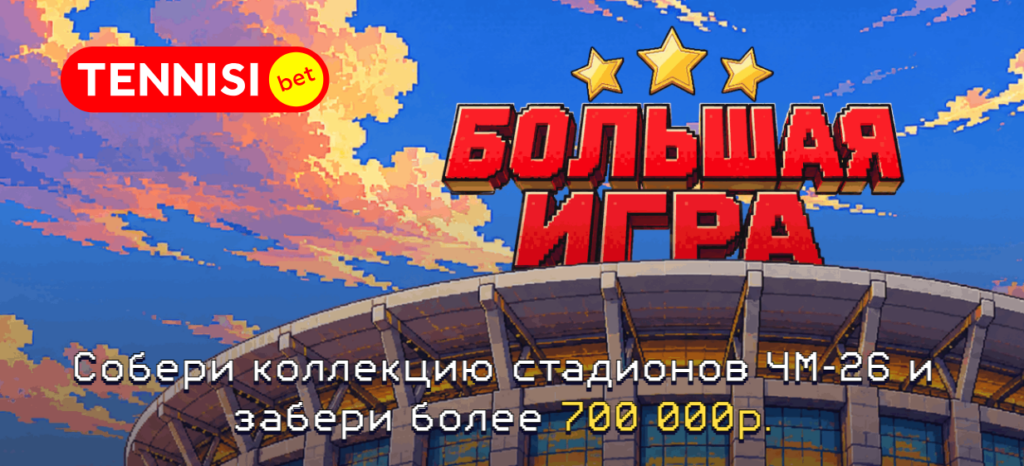 Большая игра
