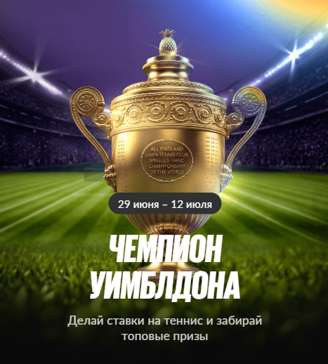 Чемпион Уимблдона