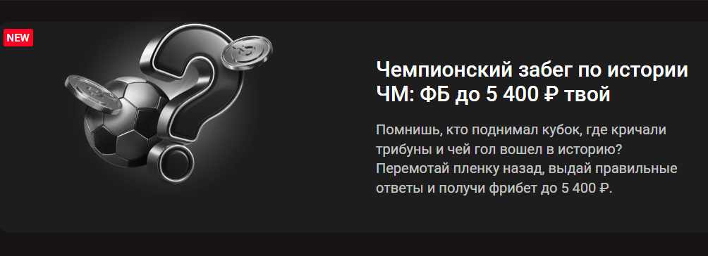 Чемпионский забег по истории ЧМ: фрибет до 5 400 ₽