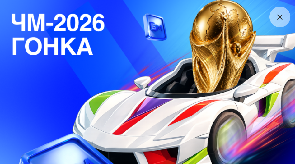 ЧМ-2026 Гонка