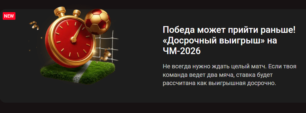 Досрочный выигрыш на ЧМ-2026