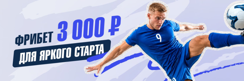 Фрибет 3 000 для яркого старта