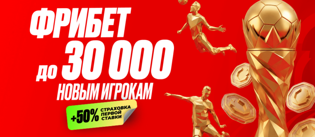 Фрибет до 30 000 ₽ новым игрокам