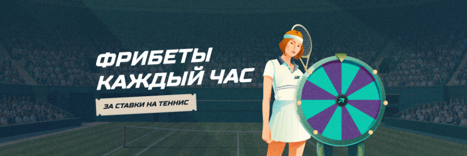 Фрибеты каждый час за ставки на теннис