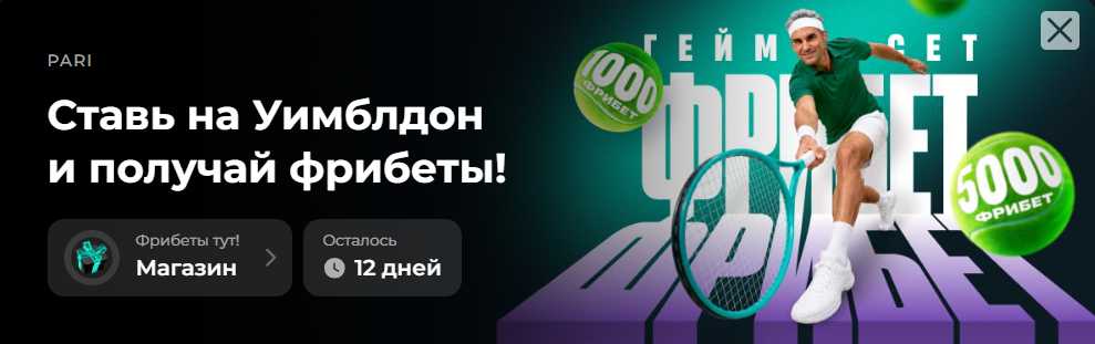 Фрибеты на Уимблдон