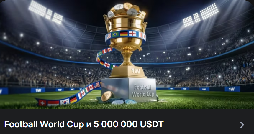 Football World Cup и 5 000 000 USDT