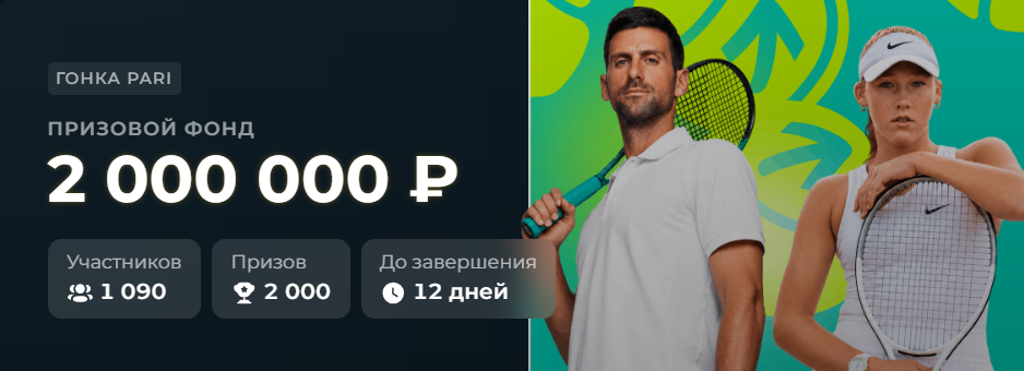 Гонка PARI: Уимблдон